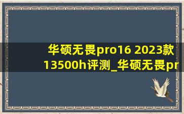 华硕无畏pro16 2023款13500h评测_华硕无畏pro16 2023款13500h